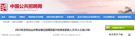 2022年吉林省白山市事业单位高层次和急需紧缺人才招聘公告(1号)【28人】