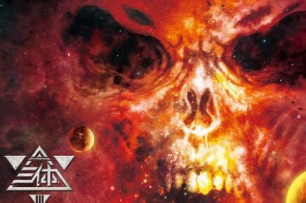 「三体3:死神永生」日版封面公开……