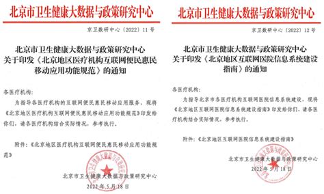 北京地区互联网医院和便民惠民移动应用两项标准发布（附下载）