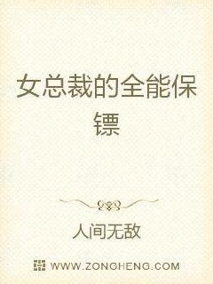 女总裁的全能保镖(人间无敌)最新章节全本在线阅读-纵横中文网官方正版