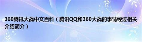 360腾讯大战中文百科（腾讯QQ和360大战的事情经过相关介绍简介）_公会界