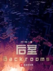 后室Backrooms(闫一鸣)最新章节免费在线阅读-起点中文网官方正版