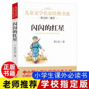 闪闪的红星 正版曹文轩推荐 儿童文学名家经典书系北京教育出版社-阿里巴巴