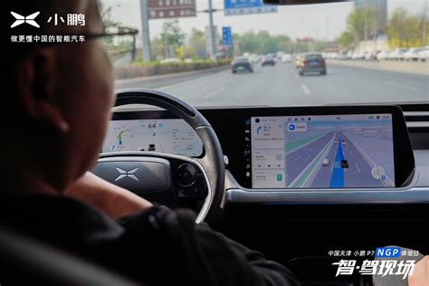 感受中国最强自动驾驶辅助 小鹏汽车NGP“初体验”