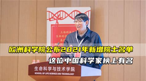 欧洲科学院公布2021年新增院士名单 这位中国科学家当选外籍院士_腾讯视频
