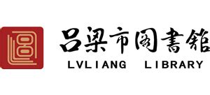 吕梁市图书馆_www.llslib.com