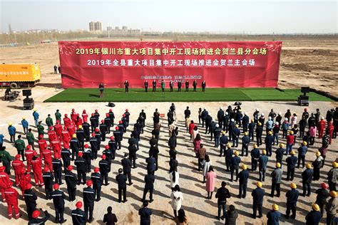 贺兰县举行2019年项目集中开工仪式-宁夏新闻网