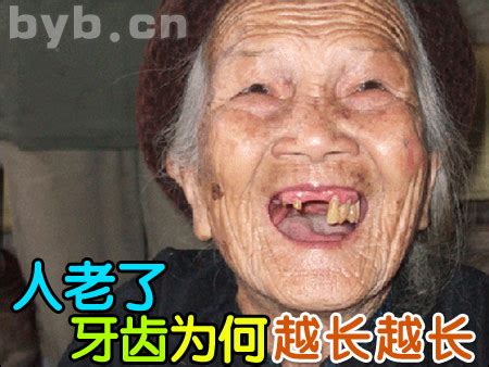 人老了牙齿为什么会越长越长-别有病 Byb.cn-纯自然疗法 攻克亚健康