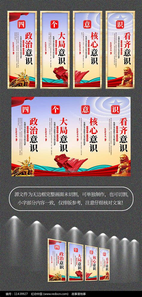 四个意识党员学习展板设计图片_海报_编号8362231_红动中国