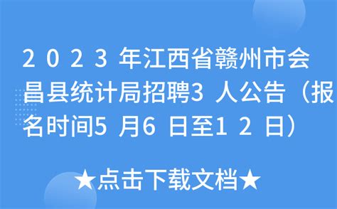 2023年江西省赣州市会昌县统计局招聘3人公告（报名时间5月6日至12日）