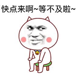 快点啊图片