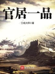 第一节 一梦五百年 （上） _《官居一品》小说在线阅读 - 起点中文网