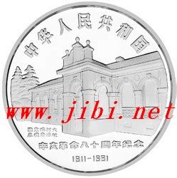 辛亥革命80周年纪念银币_钱币图库-中国集币在线