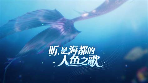 人鱼之歌，重奏海洋乐章——王者新英雄美人鱼概念动画_腾讯视频