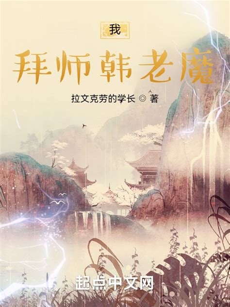 《凡人：我，拜师韩老魔》小说在线阅读-起点中文网