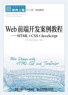 Web前端开发案例教程——HTML+CSS+JavaScript-图书-人邮教育社区