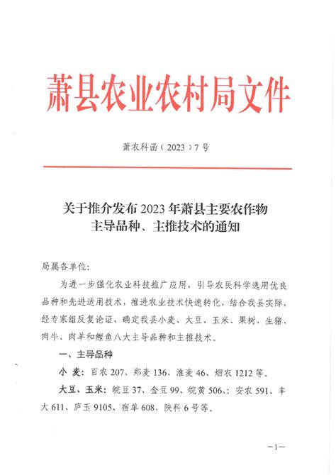 萧县农业农村局关于推介发布2023年萧县主要农作物主导品种、主推技术的通知_萧县人民政府