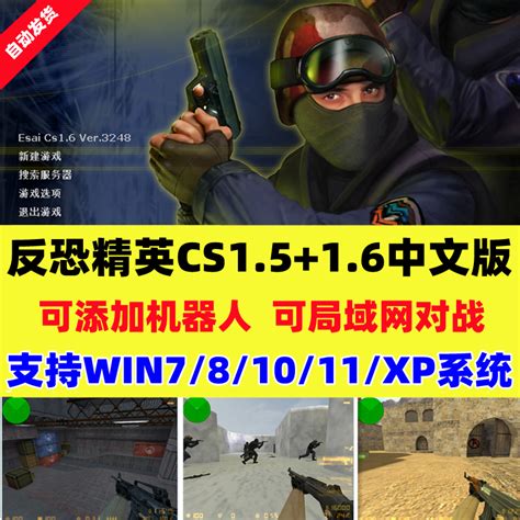 反恐精英cs1.6官方版-反恐精英cs1.6中文版下载 - 电脑游戏 - 教程之家