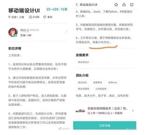 百度HR的招聘信息显示“热爱小米文化” 百度回应：非HR发布 系冒充_公司产业_中国小康网