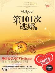 第101次逃婚(VIVIBEAR)全本在线阅读-起点中文网官方正版