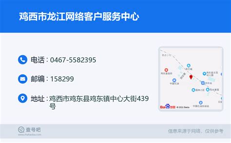 ☎️鸡西市龙江网络客户服务中心：0467-5582395 | 查号吧 📞