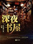 深夜书屋，让你废寝忘食_好看的网络小说书单推荐_起点中文网