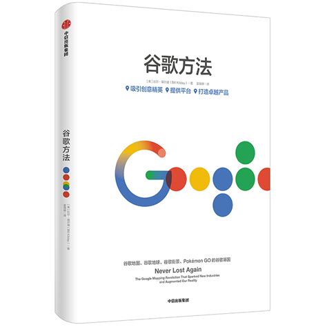 当当网谷歌方法 Google官方授权一般管理学中信出版社正版书籍_虎窝淘