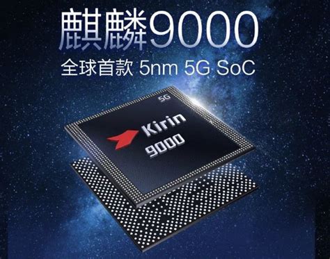 消息称华为还将发布一款麒麟9000 4G新手机，明年大多数是骁龙机型，麒麟芯片库存见底 - 通信终端 — C114通信网