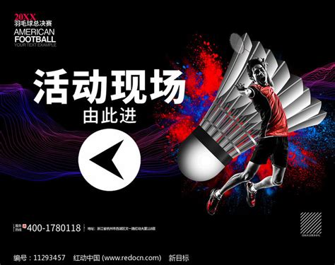 精美大气羽毛球比赛地贴广告设计素材_室内健身图片_体育运动图片_第6张_红动中国