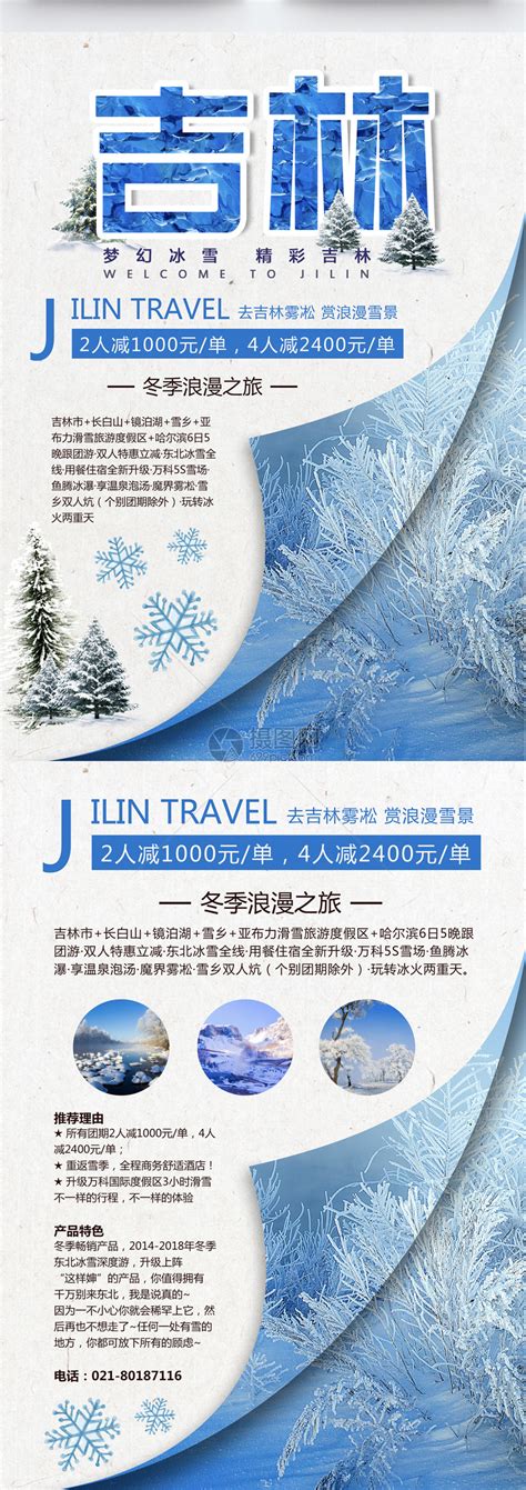 吉林旅游宣传单模板素材-正版图片400925734-摄图网