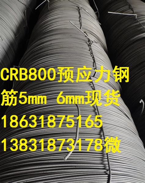 CRB800级预应力钢筋｜CRB800钢筋厂家｜CRB800钢筋规格｜CRB800钢筋价格产品图片高清大图