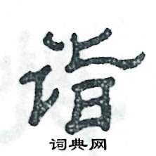 诣的意思,诣的解释,诣的拼音,诣的部首,诣的笔顺-汉语国学