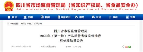 四川省市场监督管理局发布2020年（第一批）产品质量省级监督抽查后处理结果-中国质量新闻网