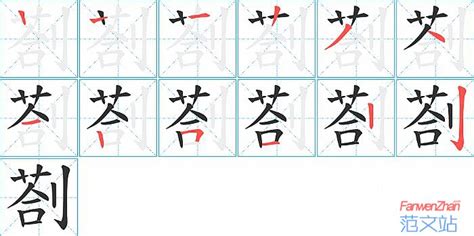 剳的笔顺_汉字剳的笔顺笔画 - 笔顺查询 - 范文站
