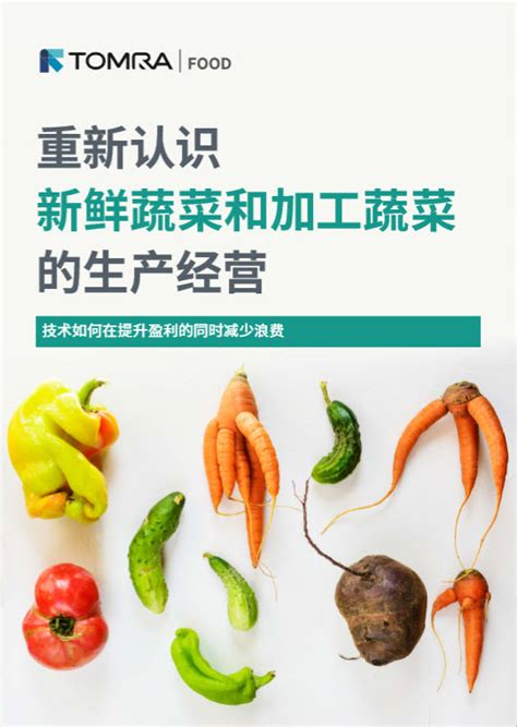 获取《重新认识新鲜蔬菜和加工蔬菜的生产经营》电子书 - 陶朗食品