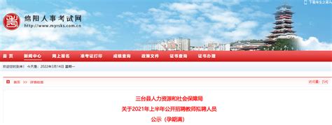 2021年上半年四川绵阳三台县公开招聘教师拟聘人员公示（孕期满）-爱学网