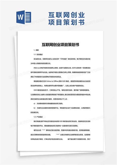 (完整版)互联网创业项目策划书-创赛网-CNCHUANGSAI创赛中国