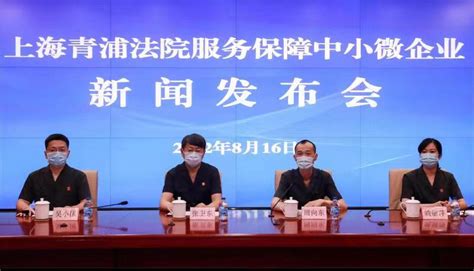 聚焦中小微企业法治需求，上海青浦法院提供有力司法服务保障