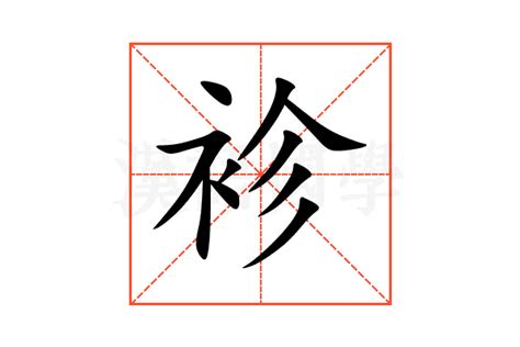 袗的意思,袗的解释,袗的拼音,袗的部首,袗的笔顺-汉语国学