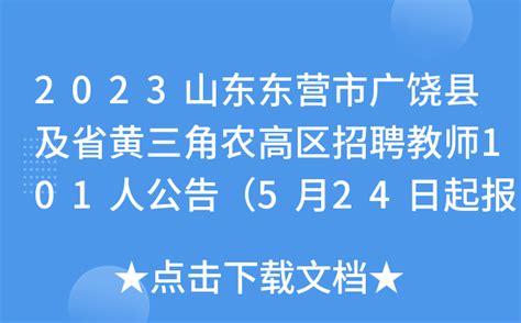 2023山东东营市广饶县及省黄三角农高区招聘教师101人公告（5月24日起报名）