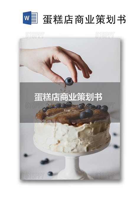 蛋糕店创业商业策划书word模板-515PPT