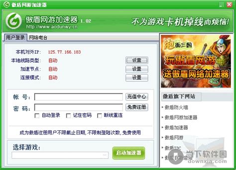傲盾网游加速器 V1.92 简体中文绿色免费版 [一款针对网络游戏加速的优质软件] 下载_当下软件园_软件下载