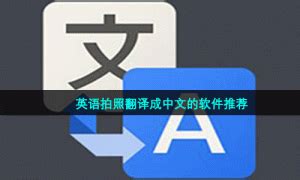 免费拍照英汉翻译功能的软件有哪些-英语拍照翻译成中文的app推荐-牛特市场