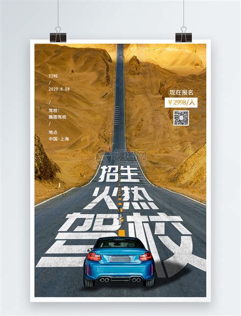 驾校创意排版海报模板素材-正版图片401775010-摄图网