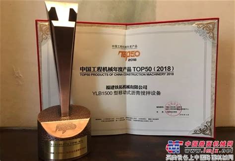 铁拓机械YLB1500移动式沥青搅拌设备荣膺“2018中国工程机械年度产品TOP50”奖项 - 海峡机械网