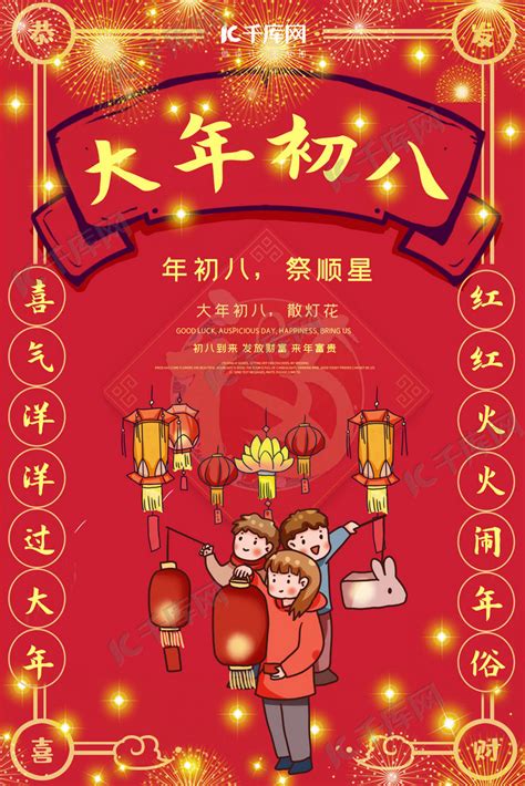 大年初八祭顺星红色中国风喜庆海报海报模板下载-千库网