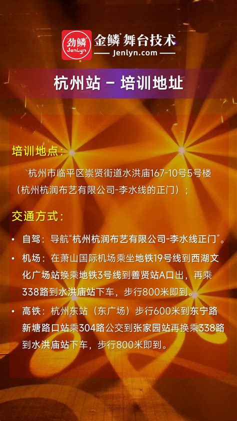 2023年8月金鳞“杭州站”灯光师培训班再次启动 - 公司动态 - 近邻网