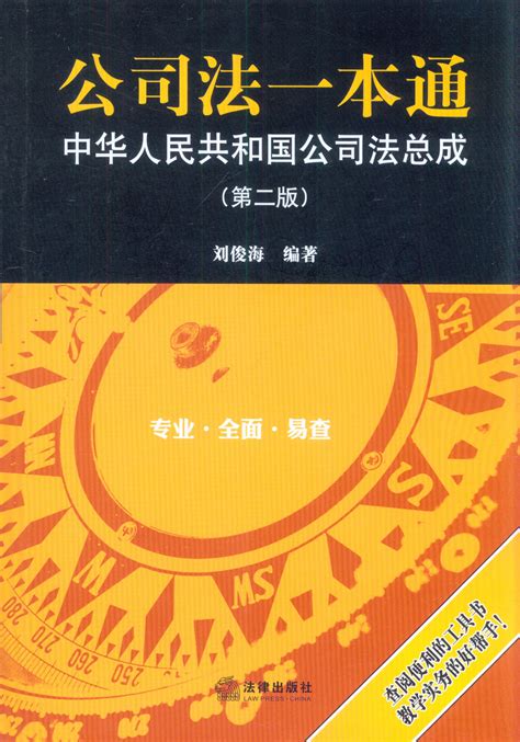 公司法一本通:中华人民共和国公司法总成(第二版)