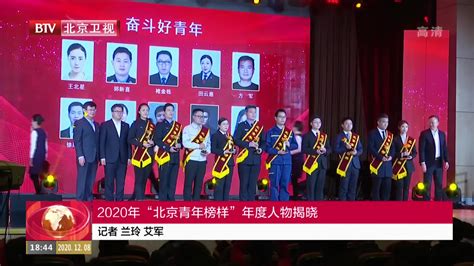 2020年“北京青年榜样”年度人物揭晓_凤凰网视频_凤凰网