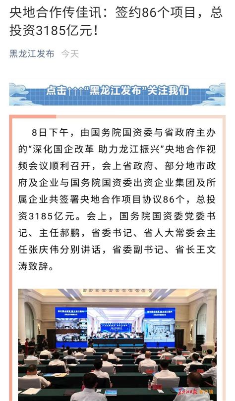 黑龙江与国资委企业签署央地合作项目协议86个，总投资3185亿元 | 每经网